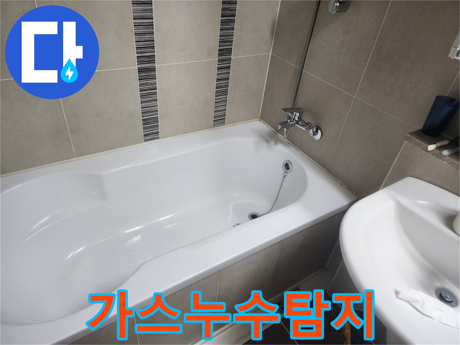 하얀 욕조와 주변 타일-가스 탐지기를 이용한 배관 누수 위치 파악 현장