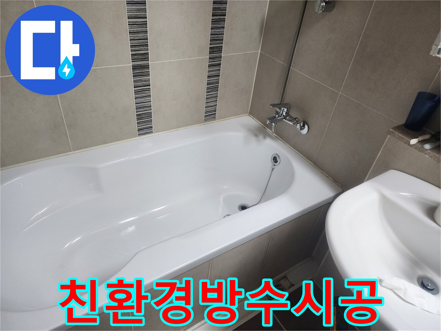 하얀 욕조와 주변 타일-친환경 방수재를 사용한 안전한 방수 시공 현장
