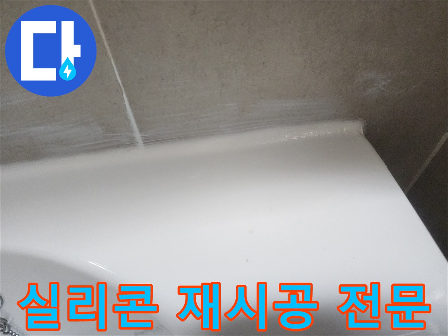 화장실 누수 방지를 위해 벽면 타일과 도기 경계에 낡은 실리콘을 제거하고-새로운 방수 실리콘으로 재시공한 후의 모습입니다