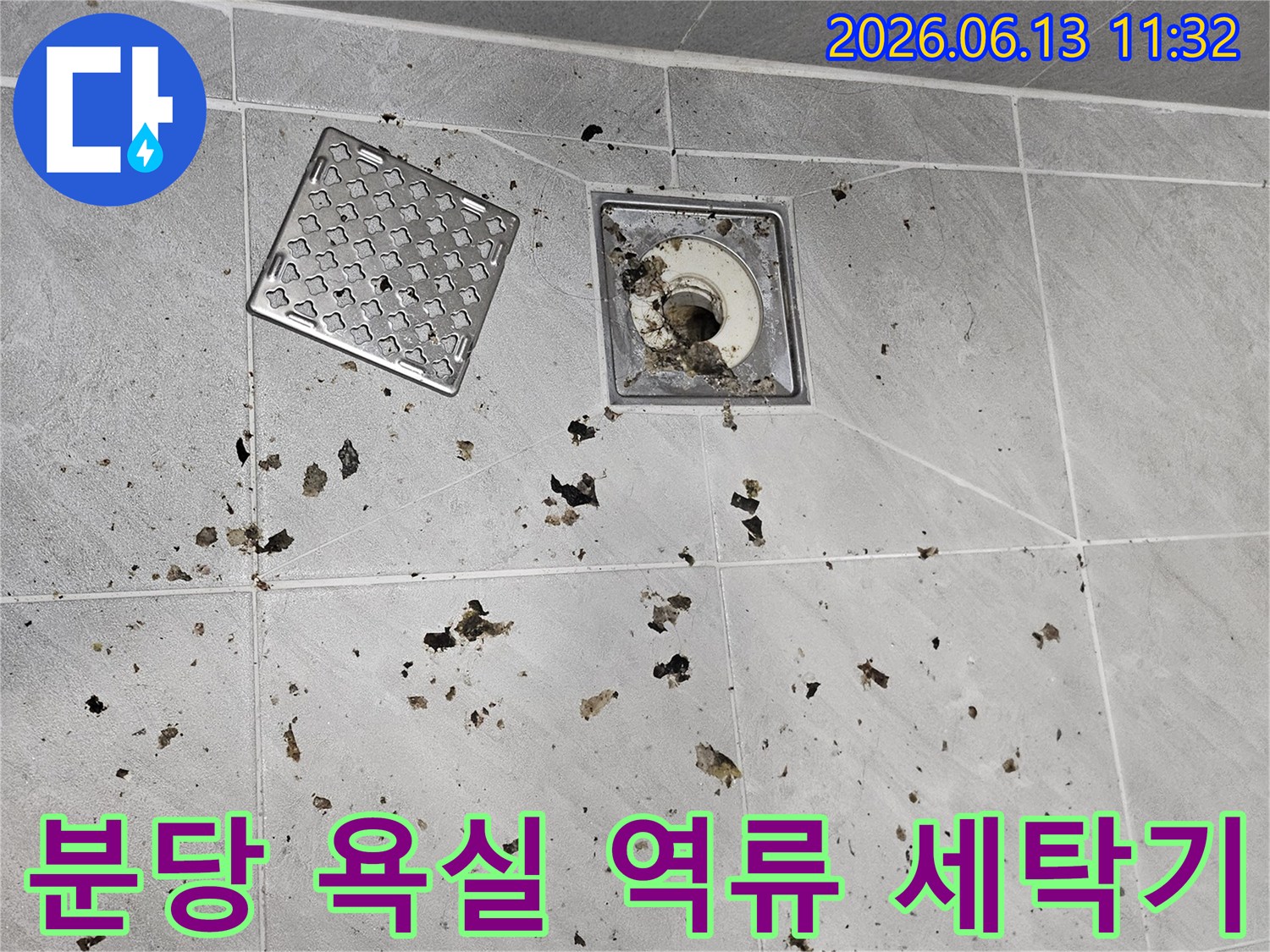 분당 운중동-아파트 욕실-세탁기 사용 후-하수구 역류 발생