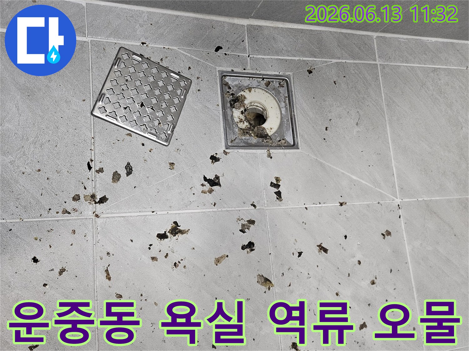 세탁기 배수 시-욕실 바닥으로-오물이 역류하여-오염된 모습