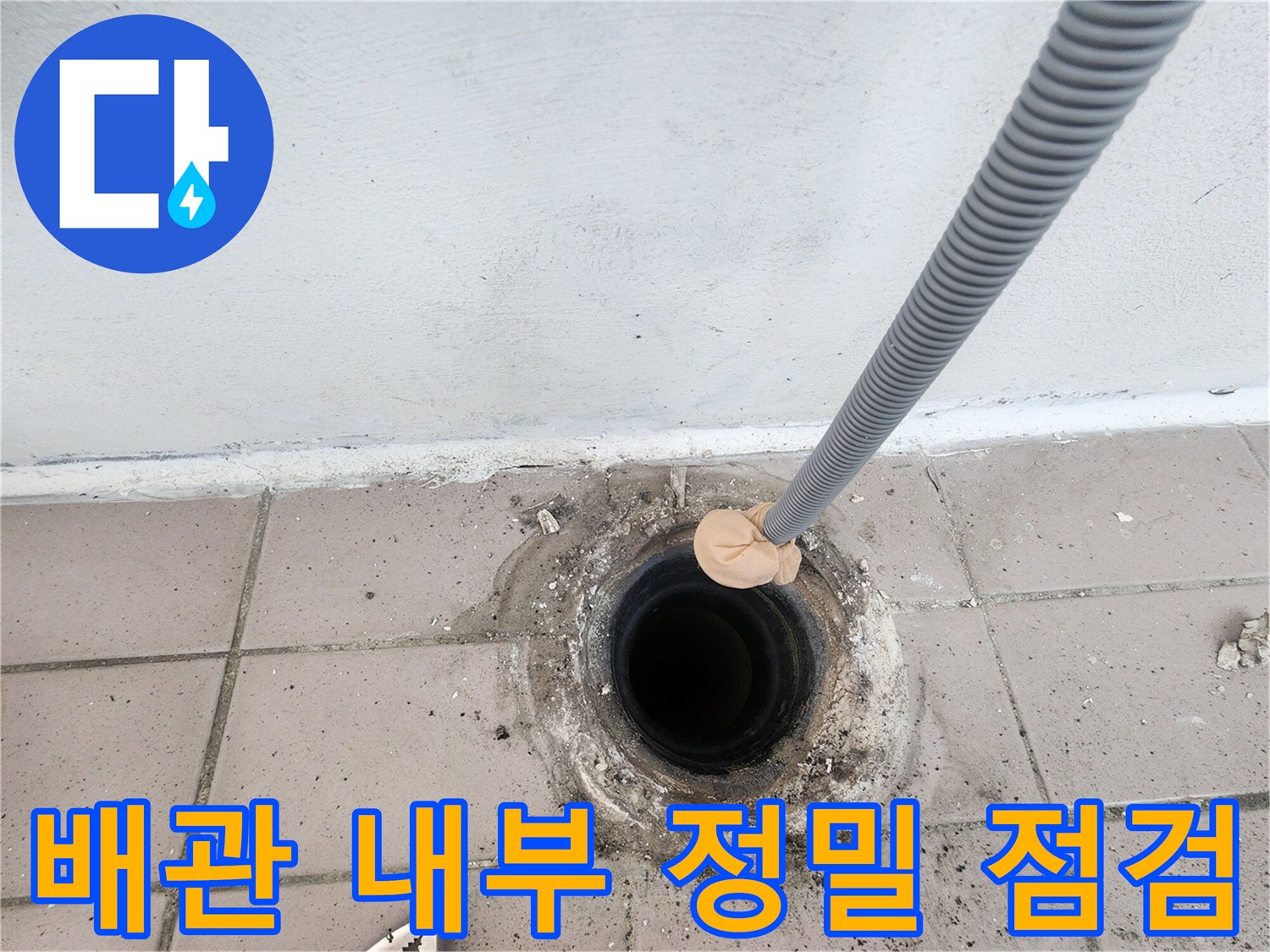 배수구-안쪽-배관-내부의-이물질과-파손을-찾기-위한-내시경-작업