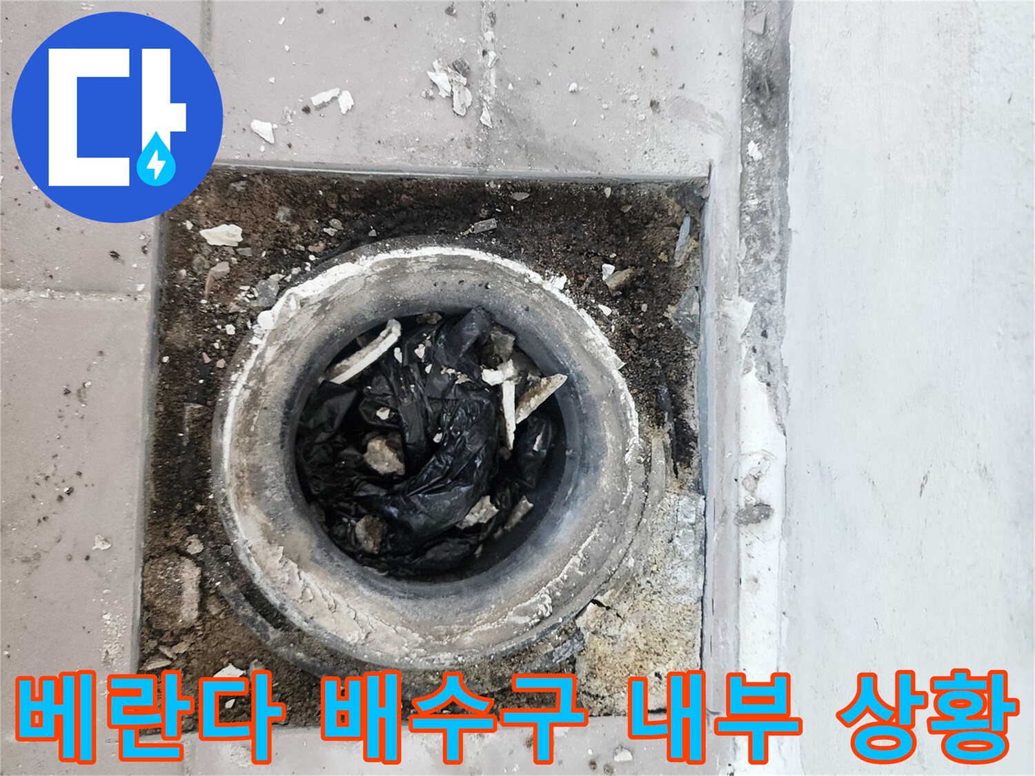 베란다-배수구-주변-오물과-이물질-상태