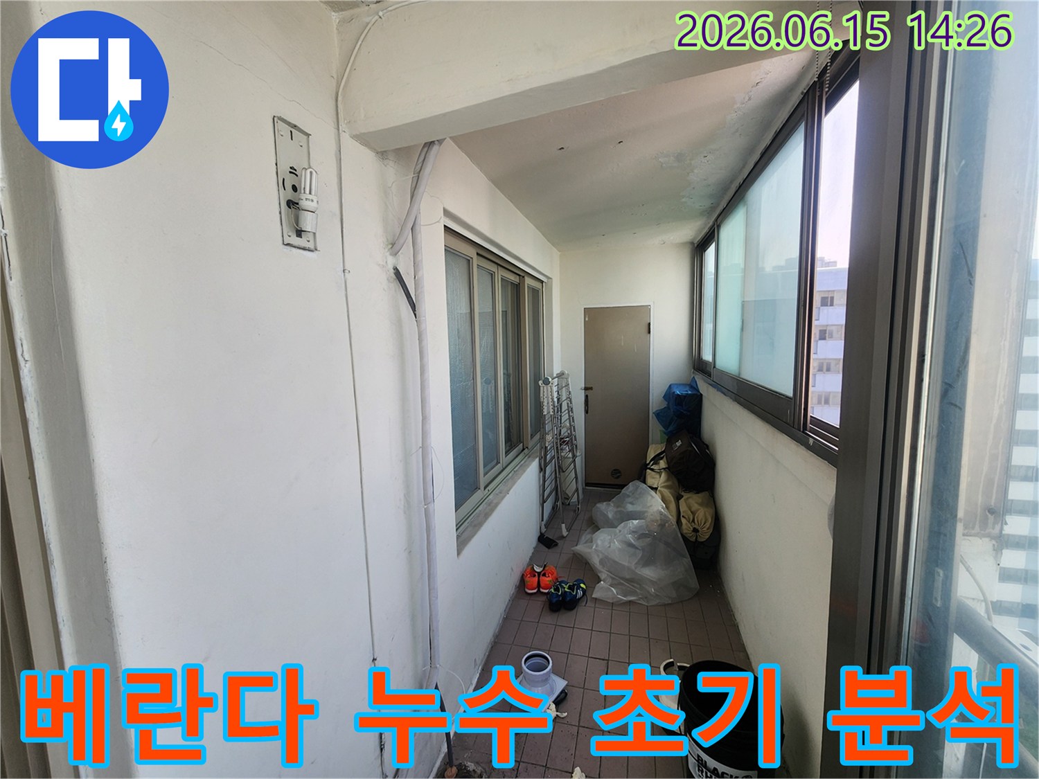 인천-동구-송현주공아파트-베란다-누수-초기-현장-분석-모습