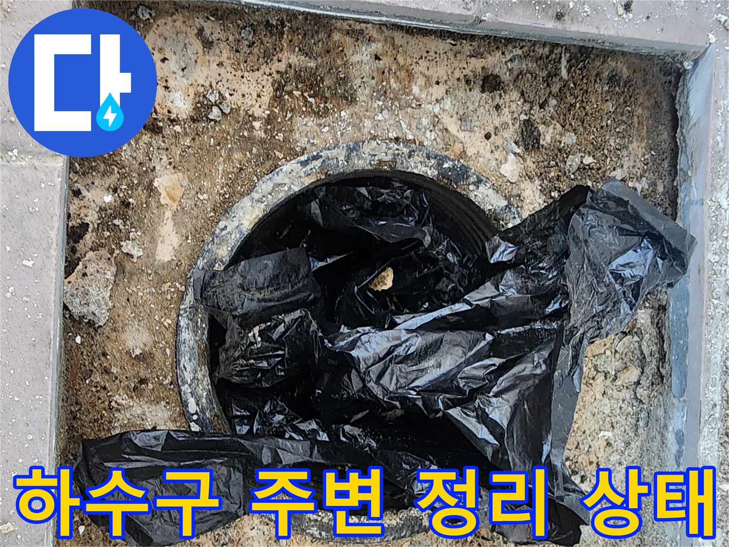 인천 동구 작업 현장-배수구 입구 주변 이물질 제거 완료