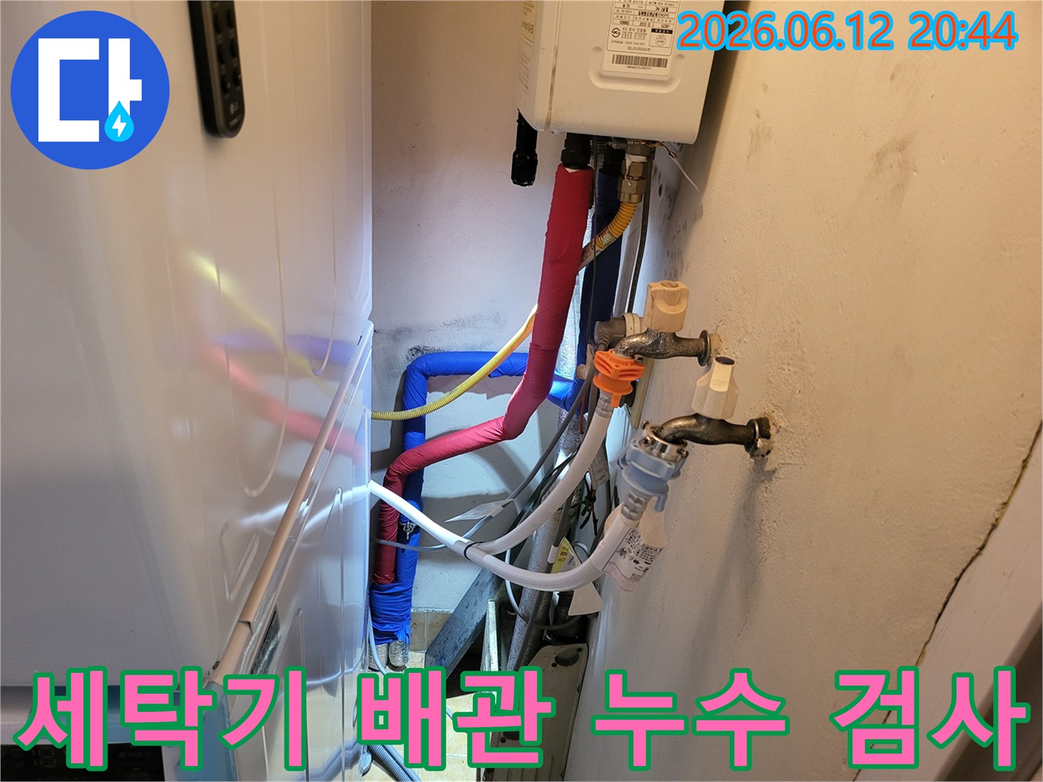 세탁기-옆으로-지나가는-다양한-색상의-배관들과-수도-연결-부위에서-누수-여부를-면밀히-살피는-과정