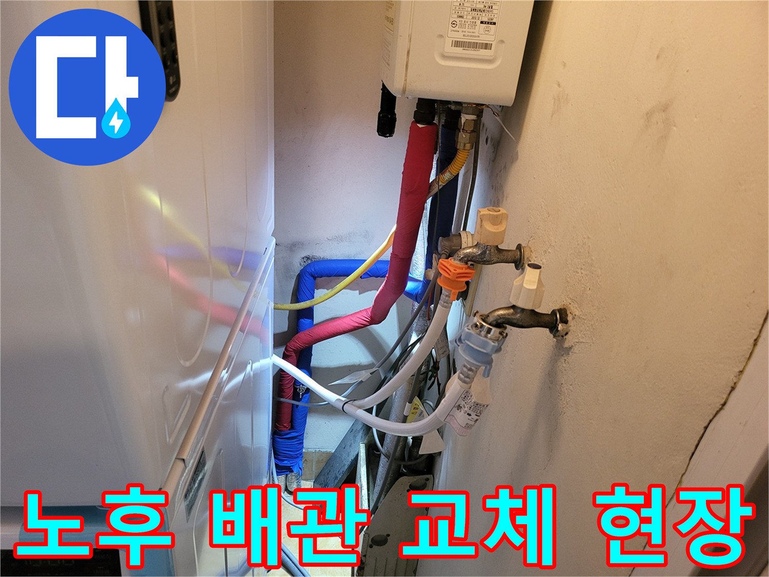 세탁실 벽면 배관-새로 설치된 온수 및 냉수 공급 라인
