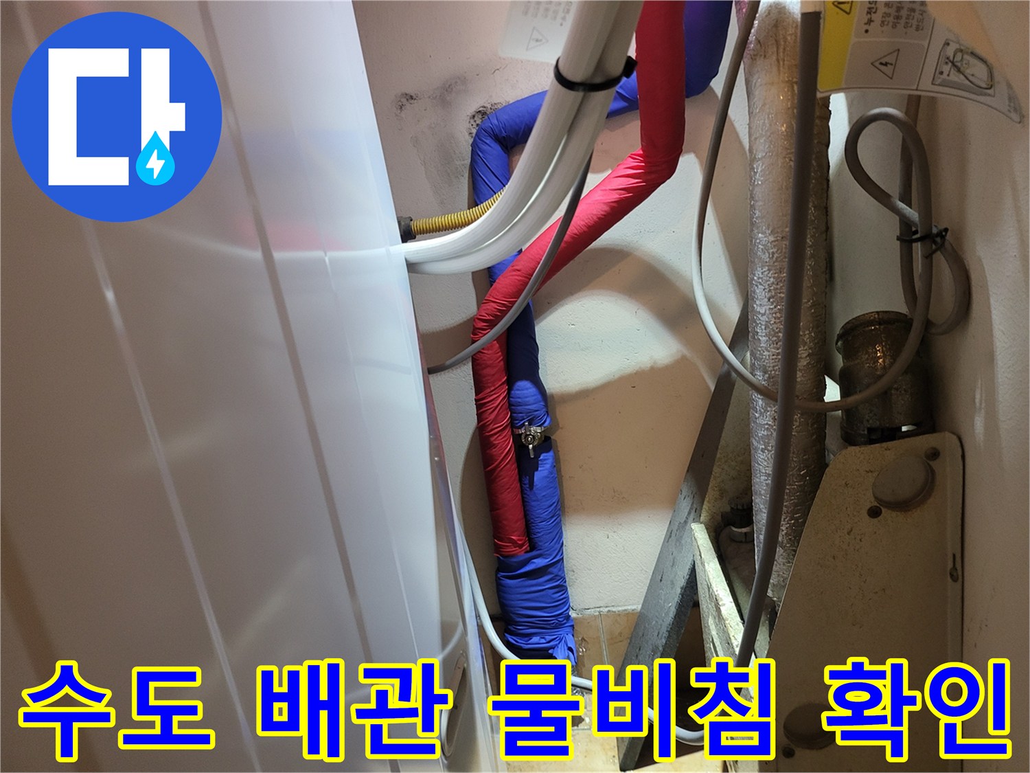 세탁실 벽체-온수 및 냉수 배관의 누수 현상 기록