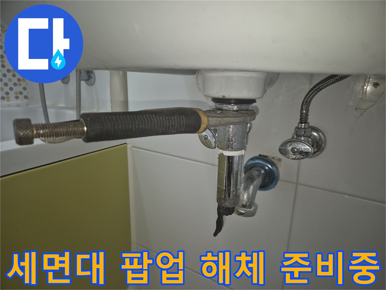 세면대-아래-팝업-배수구를-분리하여-누수-원인을-조사하는-작업-현장