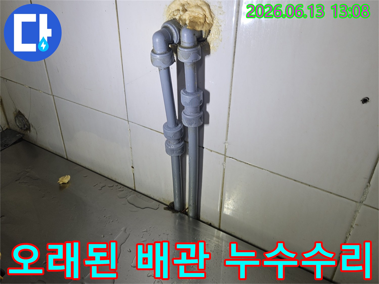 양주-광적면-주택의-오래된-벽면-배관에서-발생한-누수를-새로운-배관으로-전문적으로-수리하는-과정