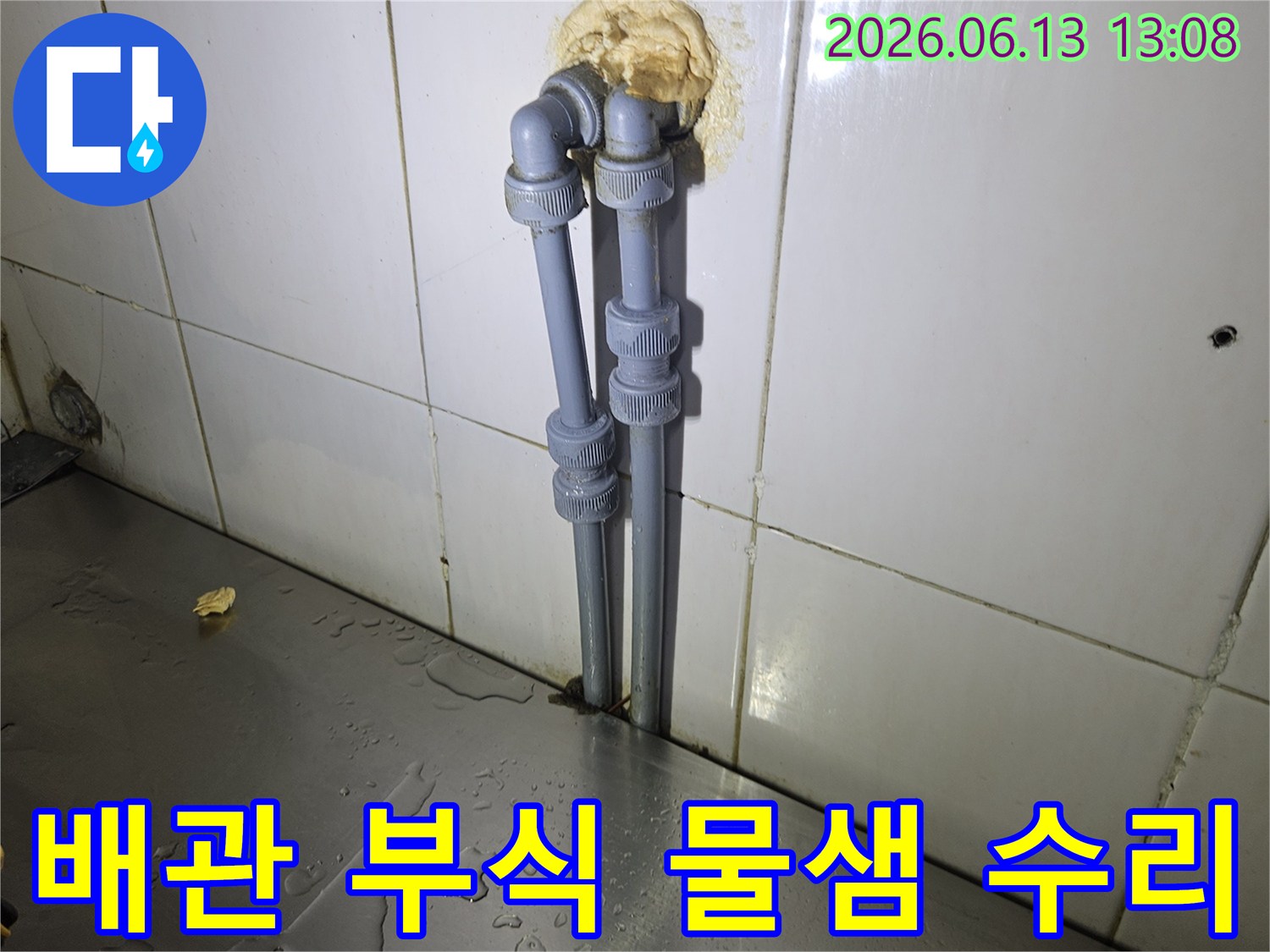 양주-주택의-배관-부식으로-인한-물샘-현상을-새로운-배관으로-교체하여-수리하는-과정