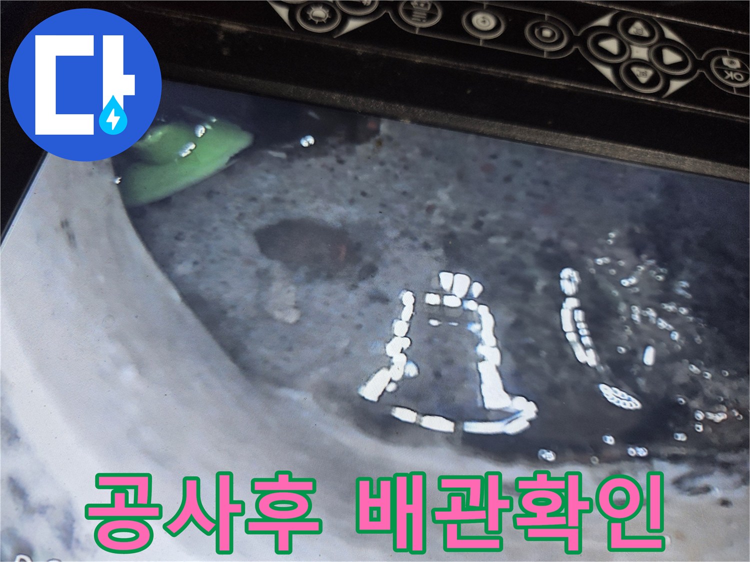 누수-공사-완료-후-배관-내부-상태를-정밀하게-분석하는-내시경-사진