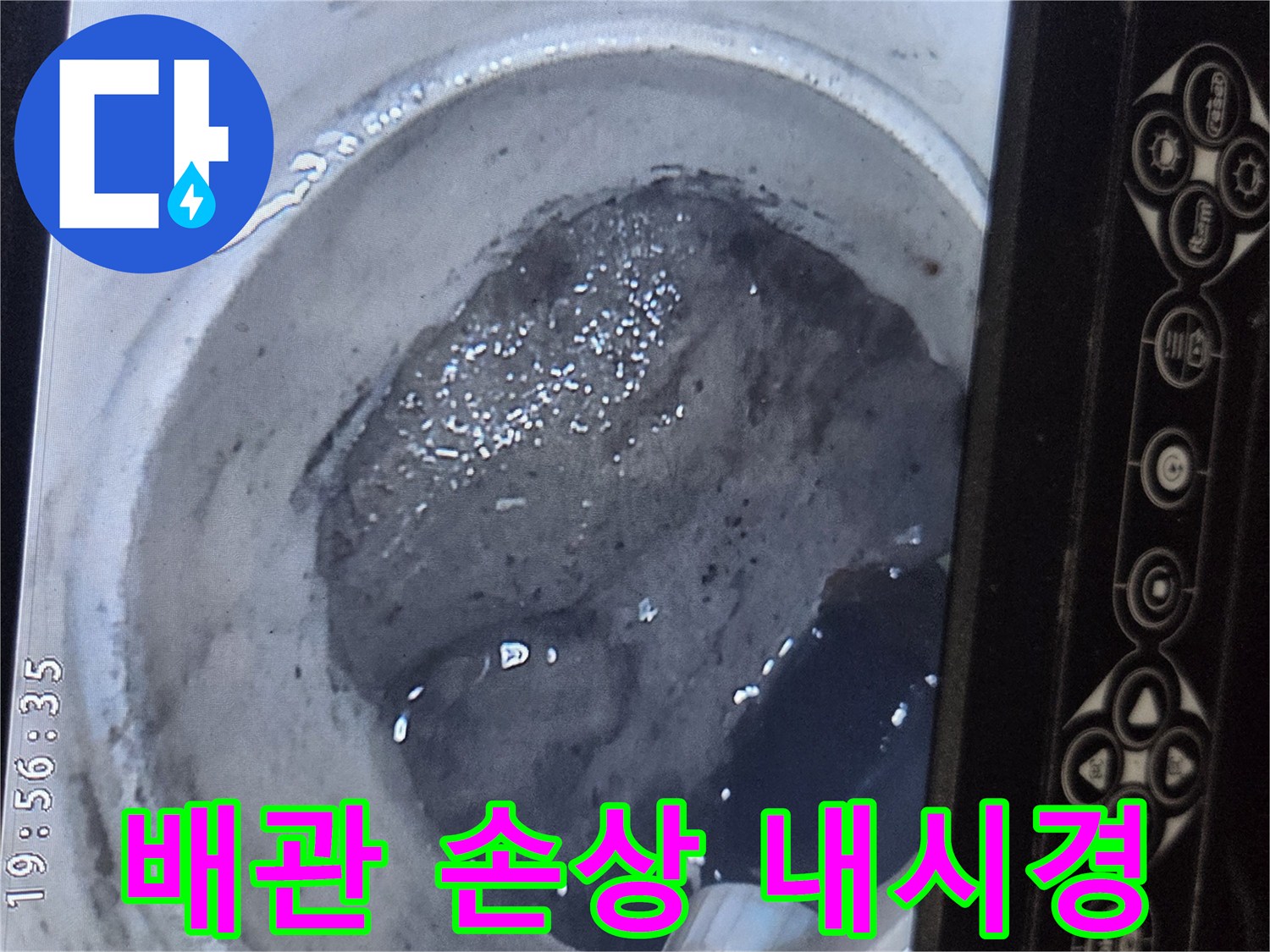 이 이미지는-누수 엔지니어가-배관 내시경 카메라를 사용하여-검은색 배관 내부의-출수구 부근에서-발견된 배관 손상 부위를-정확하게 보여줍니다.