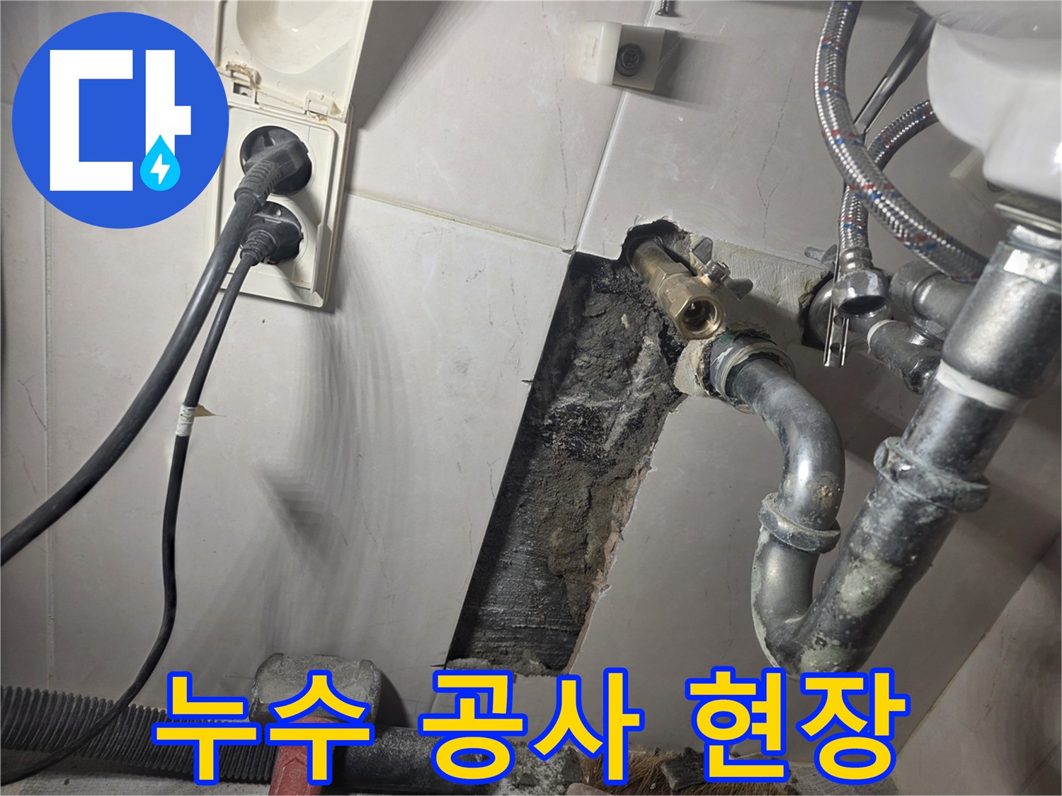 누수-공사-진행-중-벽면을-개방하여-손상된-배관을-교체하는-모습으로-합리적인-비용으로-최고의-서비스를-제공합니다