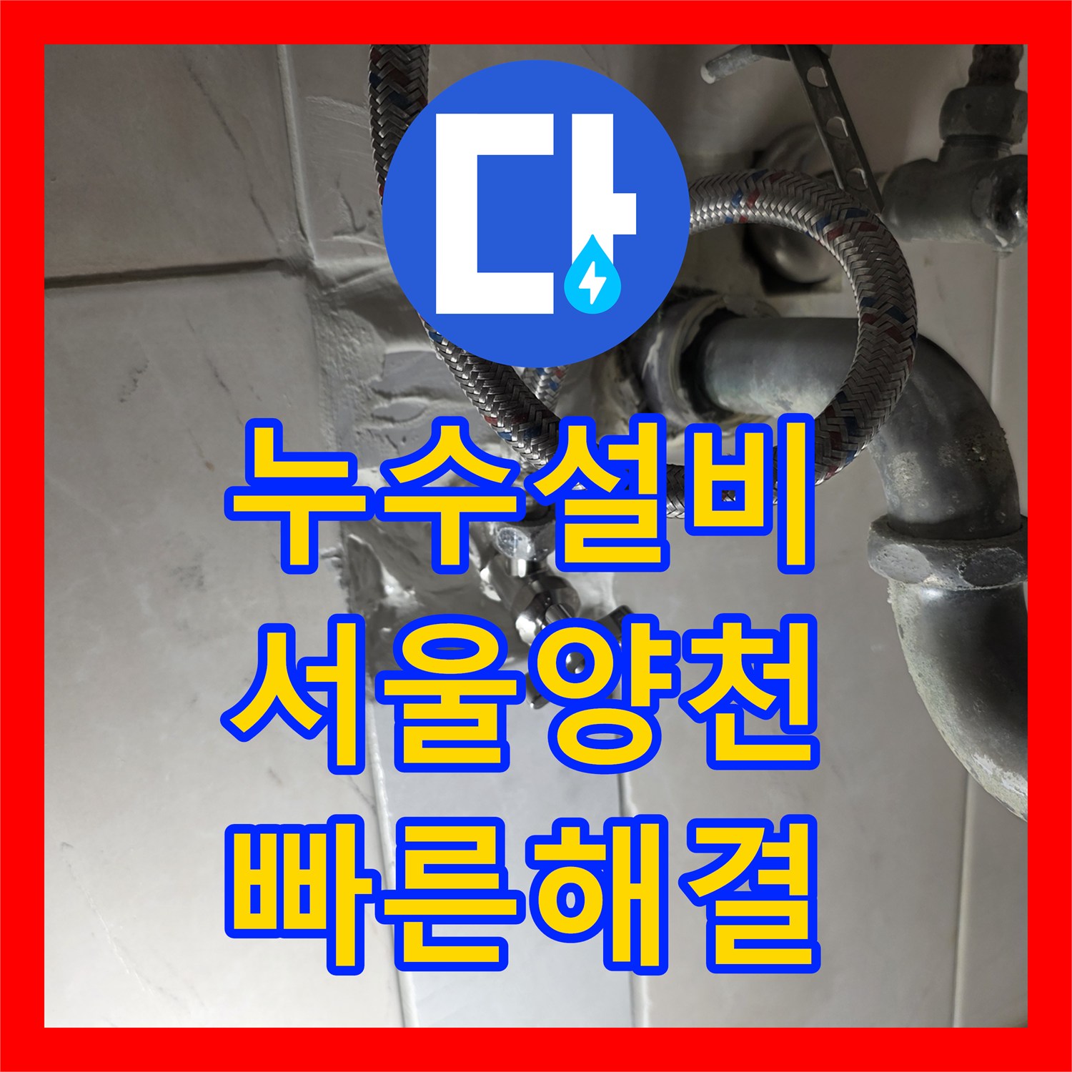 누수설비 때문에 고민이셨던 세대 온수 배관 누수 문제, 정확한 탐지로 해결 방안을 찾다 서울 양천구
