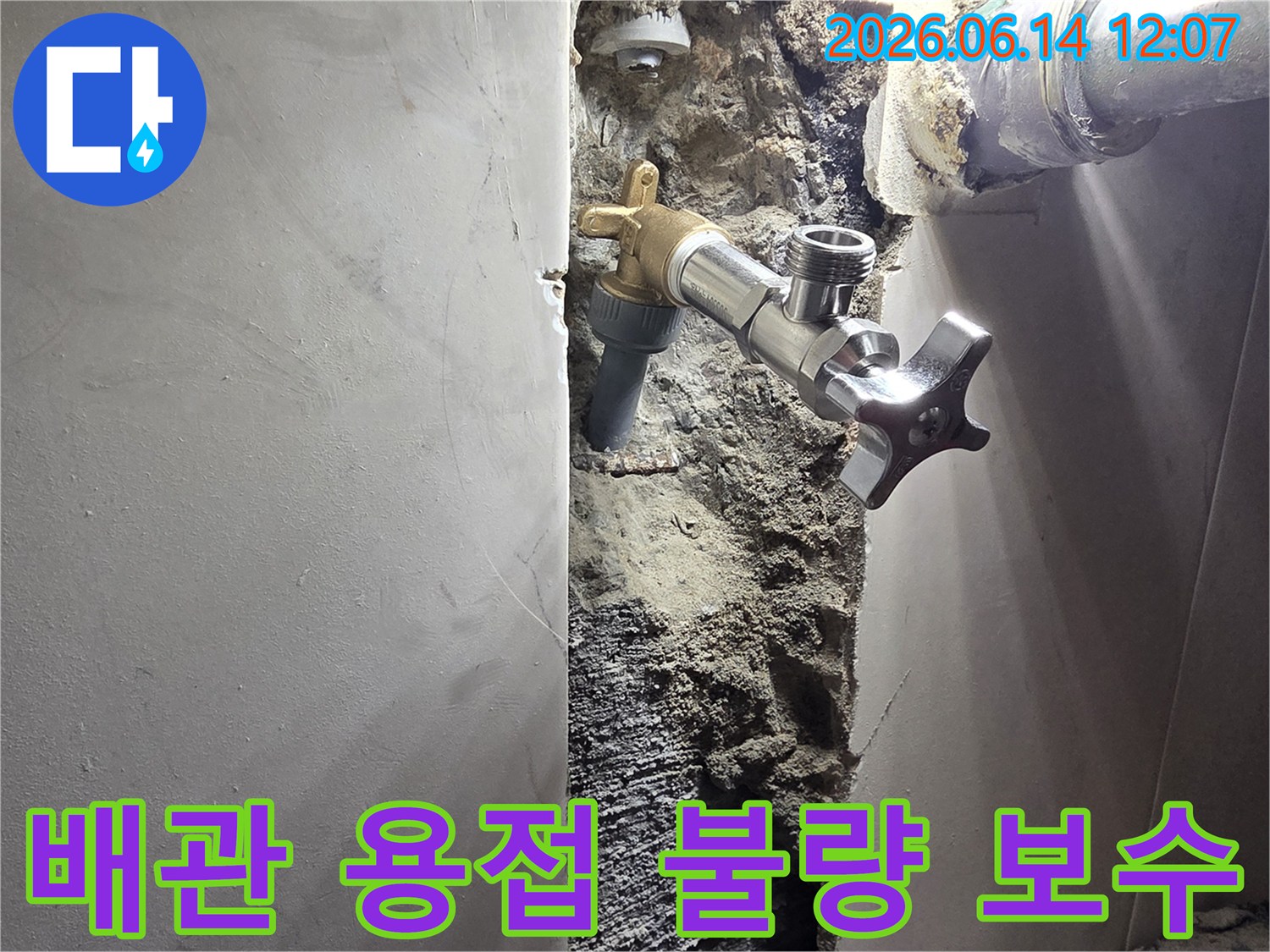 서울 양천구 신월동 벽면 누수-배관 용접 불량으로 인한 물샘 현장-정밀 탐지 후 손상된 용접 부위 보수 및 강화