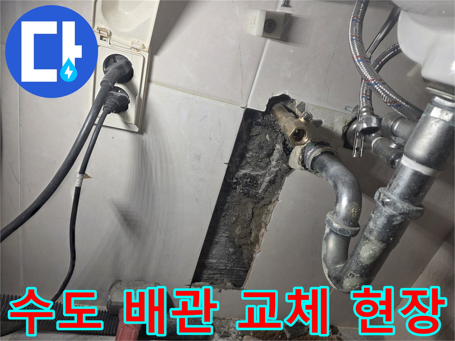 수도-배관에서-발생한-누수를-수리하기-위해-벽면을-개방하고-손상된-배관을-새것으로-교체하는-과정입니다
