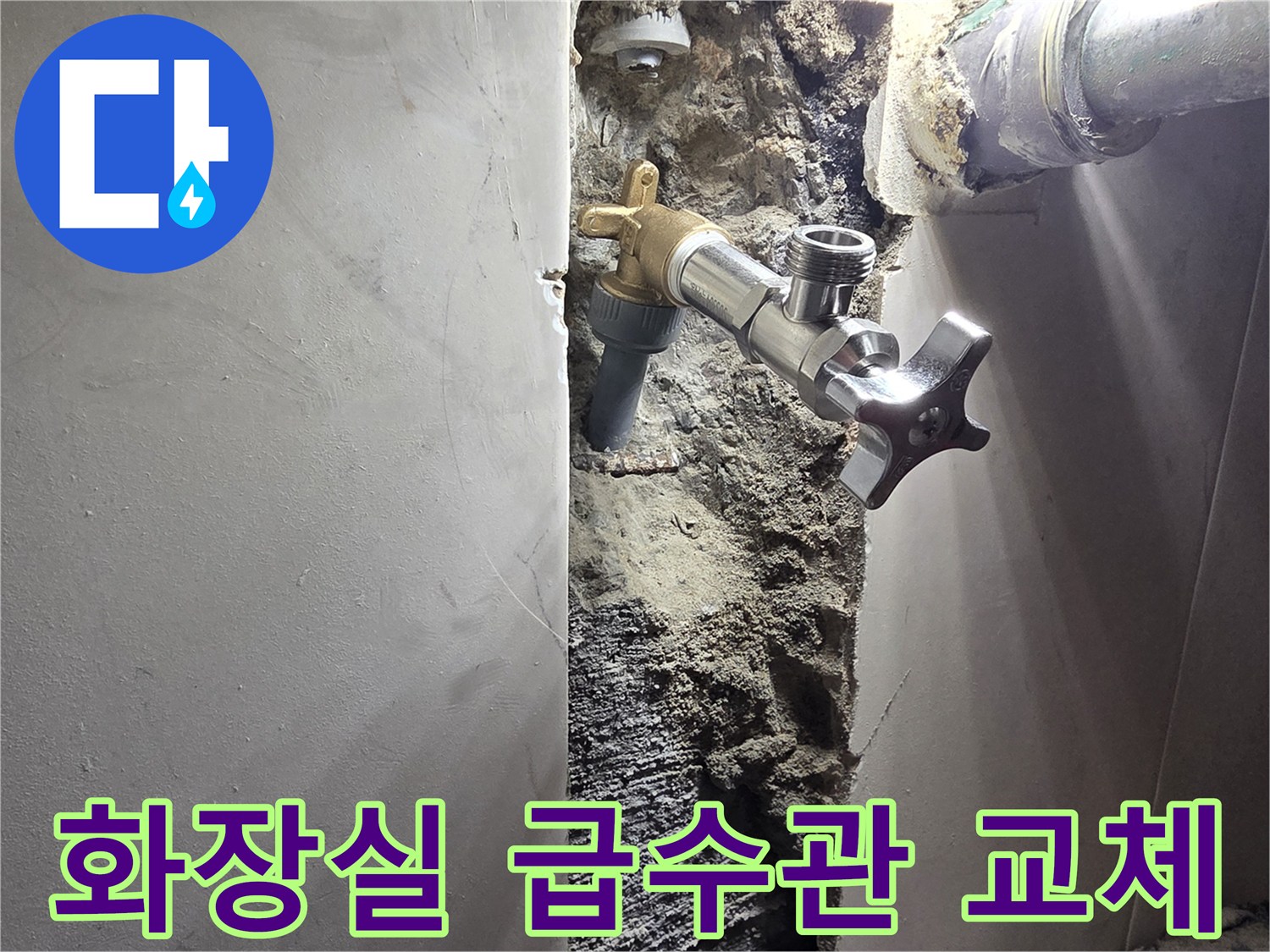 신월동 상가 화장실 벽면 누수-오래된 급수관 교체 및 보수 작업-새롭게 설치되어 안전해진 급수 시스템
