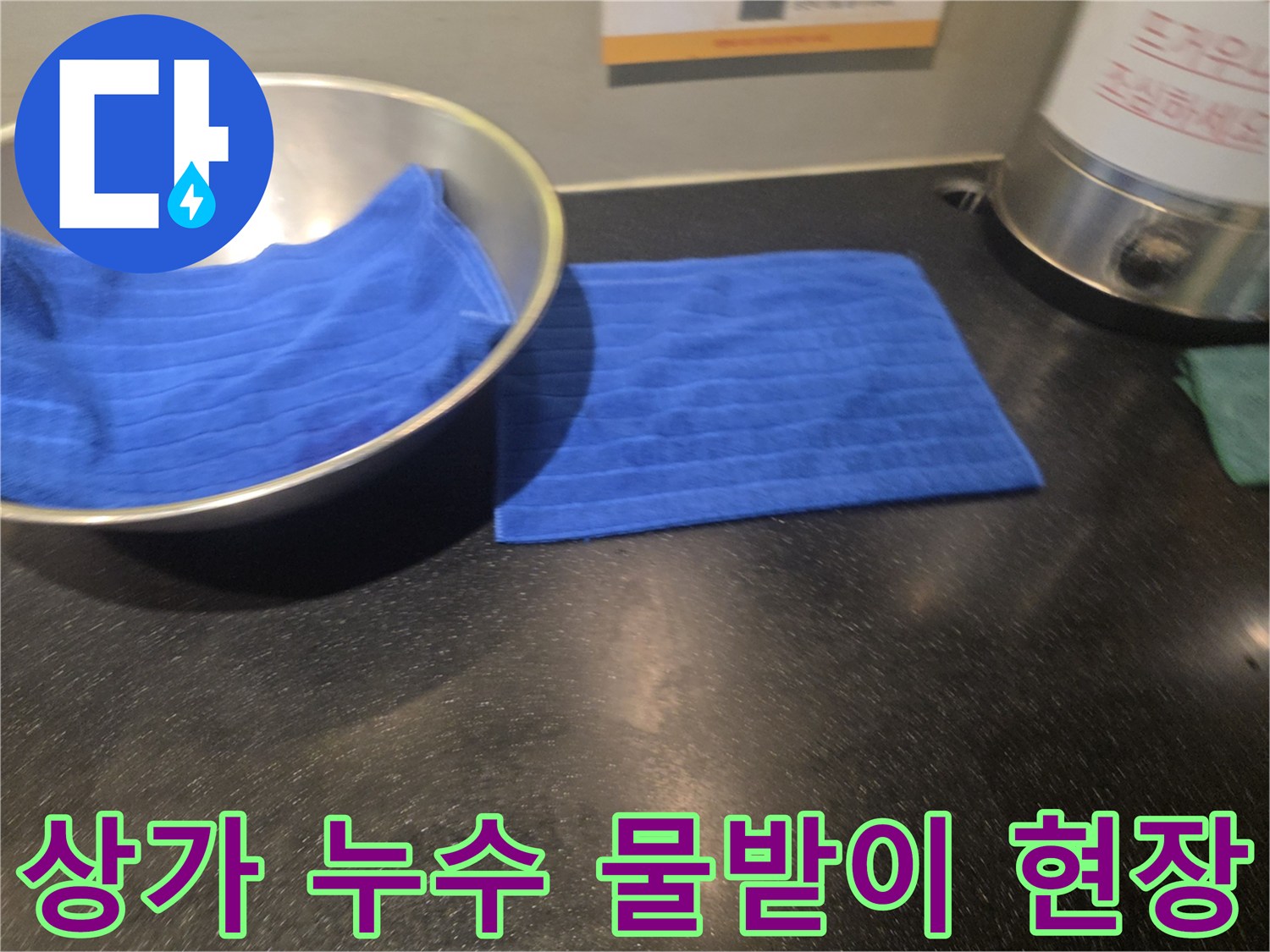 아랫집 상가 천장에서 물이 새어 나와-물받이와 수건으로 임시 조치된-누수 피해 현장의 모습