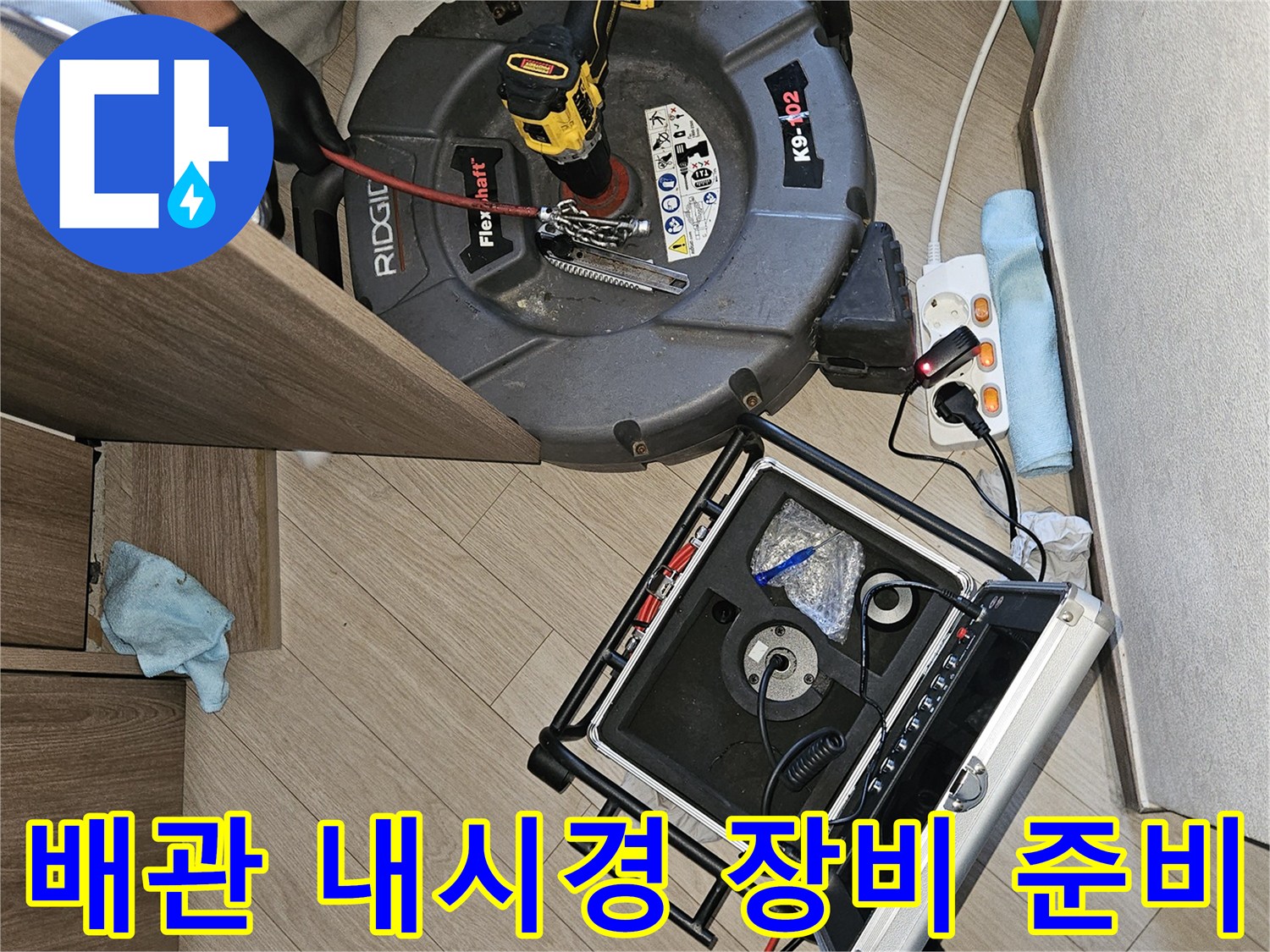 강동구 현장에서 사용하는-배관 내시경 카메라와 탐지 장비 세팅