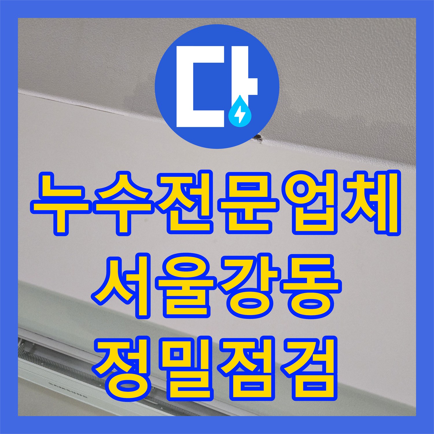 누수전문업체 거실 천장으로 스며든 물의 정체를 내시경 카메라로 밝힌 서울 강동구 사례