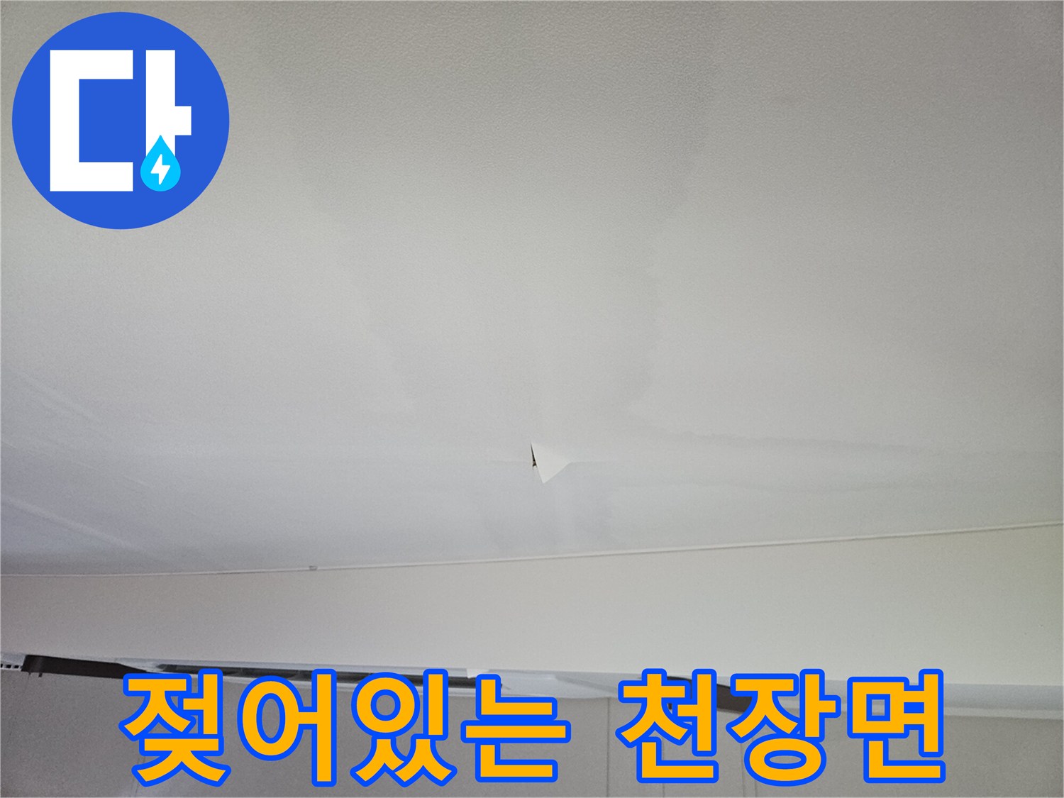 물이 스며들어 변색된 거실 천장 마감재 모습입니다.