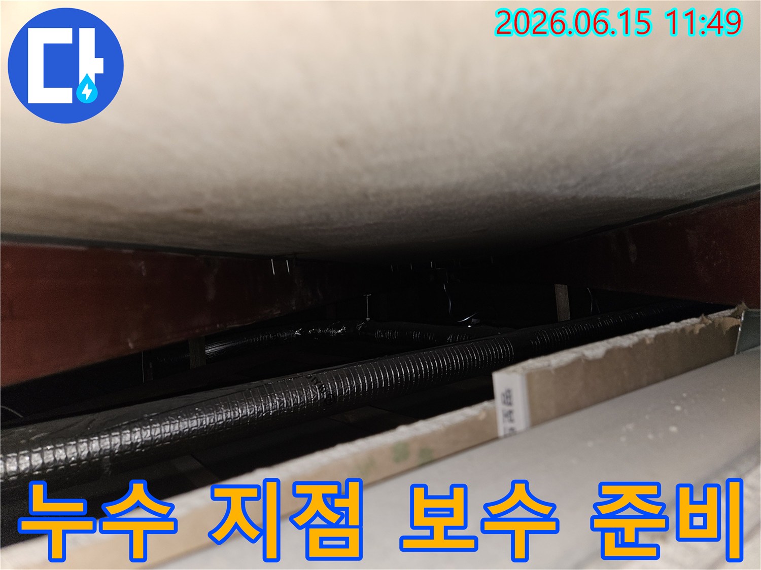 천장 내부에서 발견된-배관 누수 지점을-확인하고-효율적인 보수 계획을 세우는-공사 준비 단계