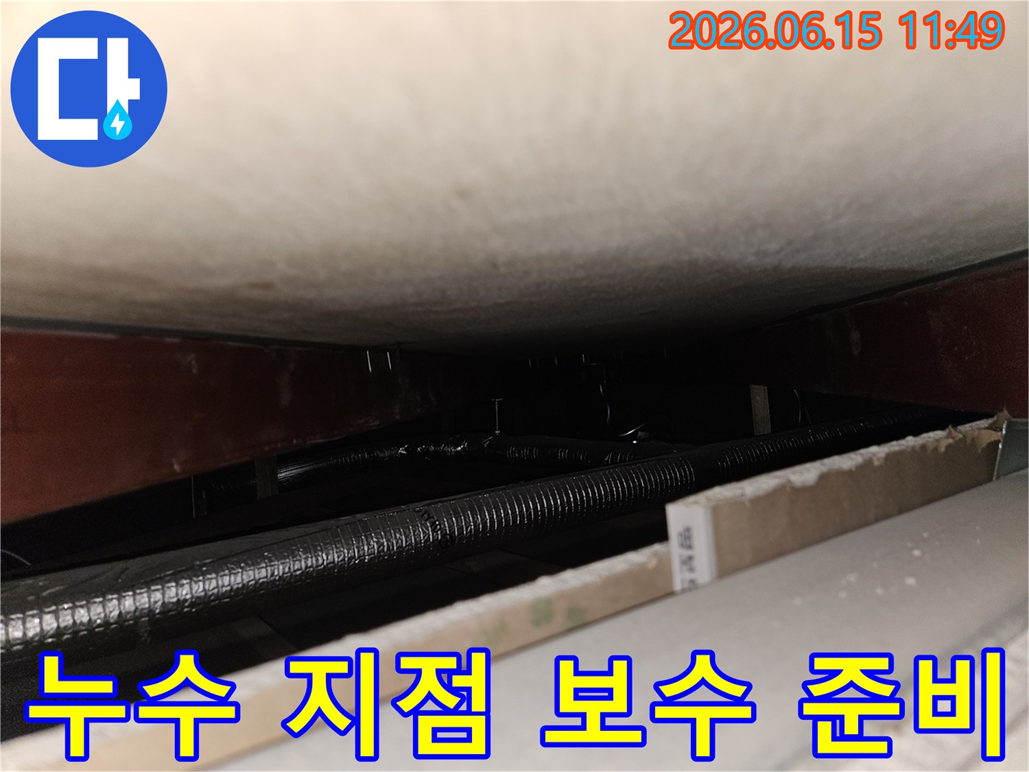 천장 내부에서 발견된-배관 누수 지점을-확인하고-효율적인 보수 계획을 세우는-공사 준비 단계