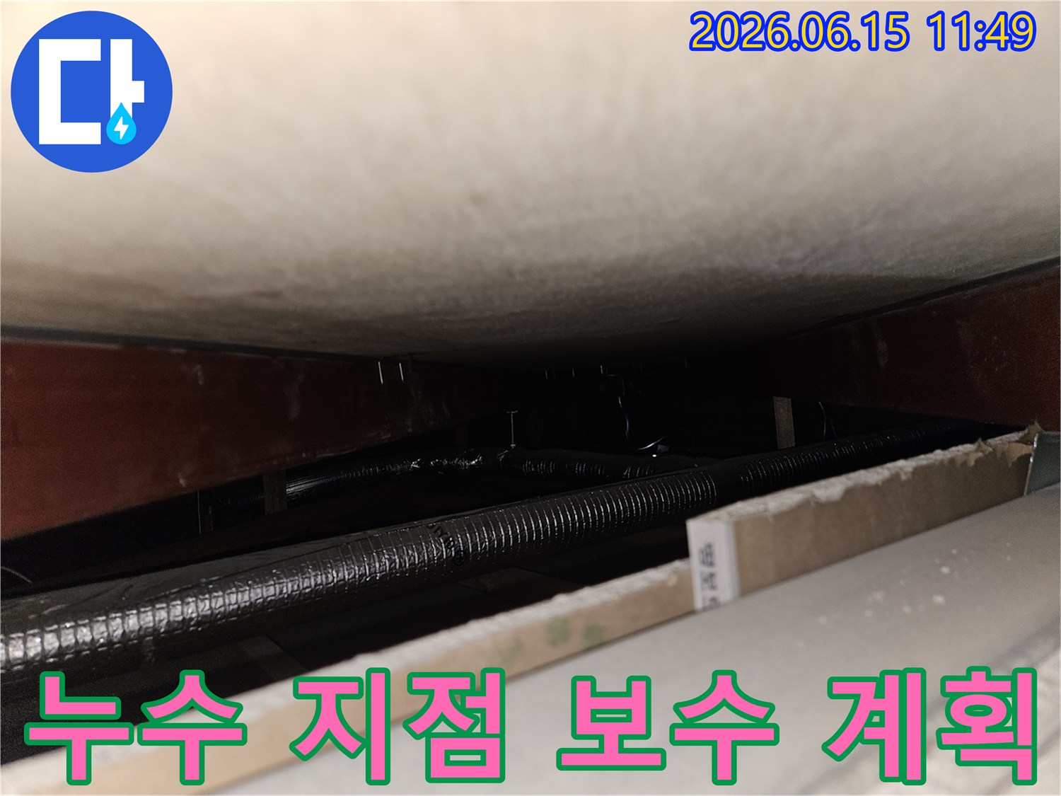 천장 내부에서 발견된-배관 누수 지점을-확인하고-효율적인 보수 계획을 세우는-공사 준비 단계