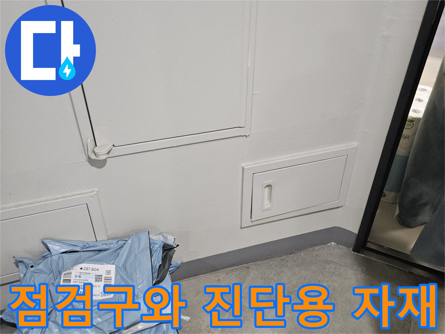 천장 점검구 아래 놓인 파란색 비닐 포장재와 장비