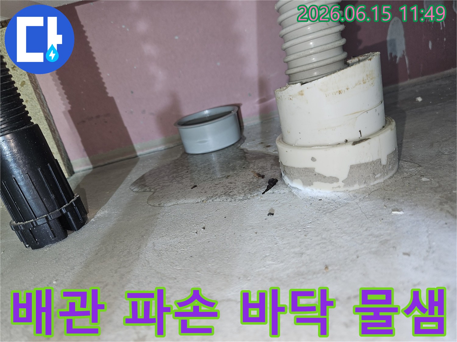 파손된 배수관 주변으로-물이 새어 나와-바닥에 고인-누수 현장 이미지