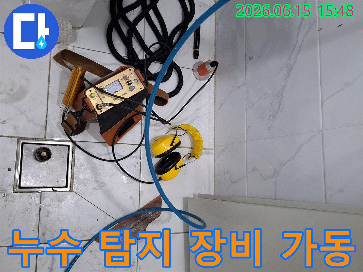 빌라 화장실 누수 탐지를 위해-첨단 장비들이 가동 준비를 마치고-정확한 누수 위치를 파악하고 있습니다