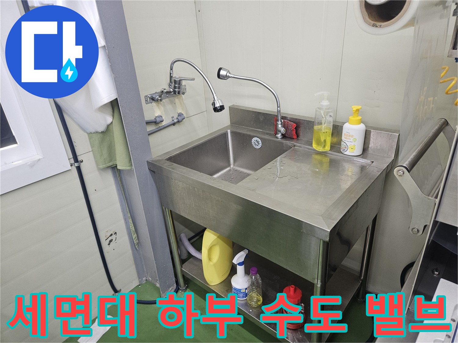 남양주 화도읍-세면대 아래쪽 배관 및 수전 연결 부위
