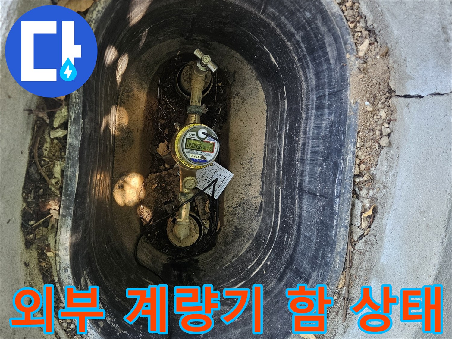 남양주 화도읍-수도 계량기가 설치된 외부 집수정 내부 모습