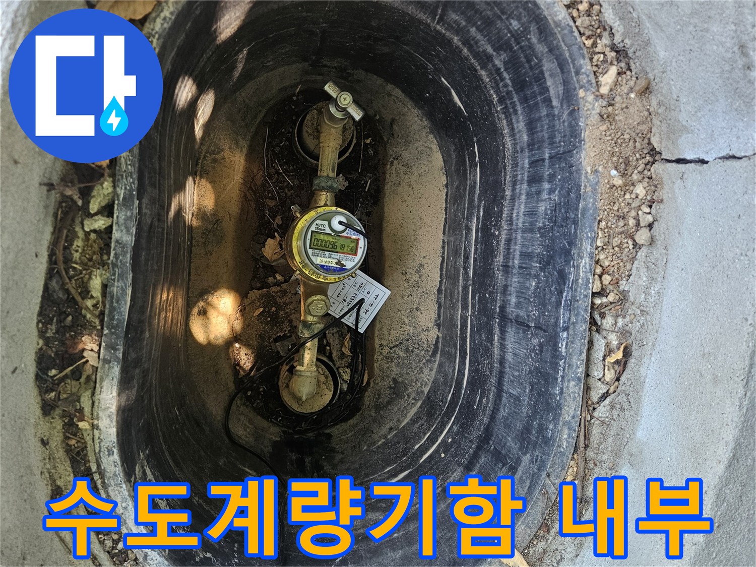 남양주 화도읍-집수정 내부의 수도 계량기와 연결 배관 상태