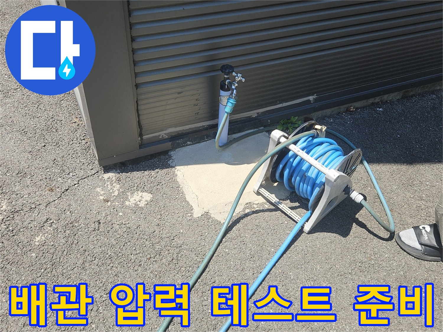 수도-배관-연결부와-공기-압축-호스-릴-작업-모습