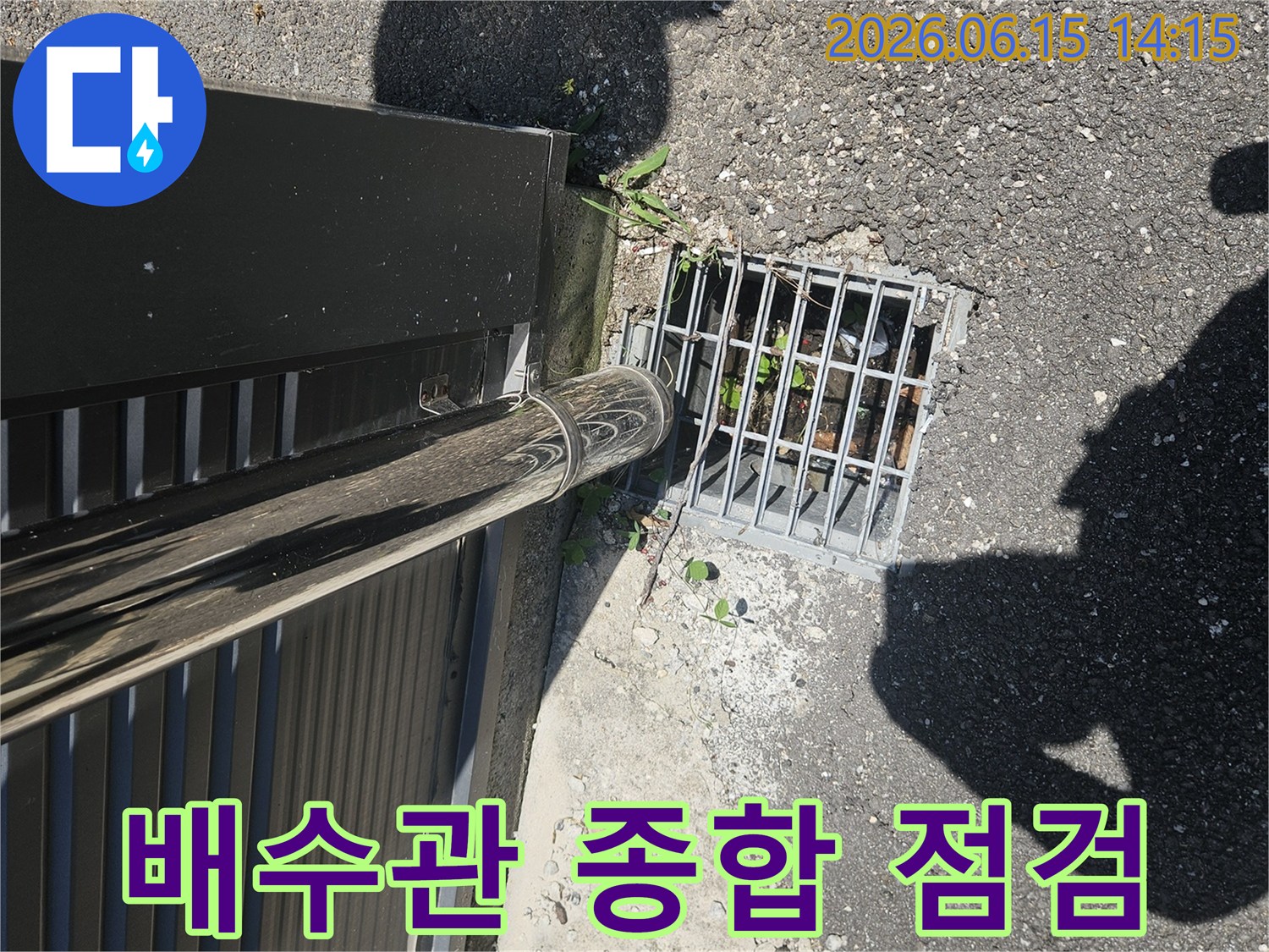 이 이미지는 배수관과-그레이팅을-포함한-외부 배수-시스템-전반을-종합적으로-점검하는-과정을-보여줍니다