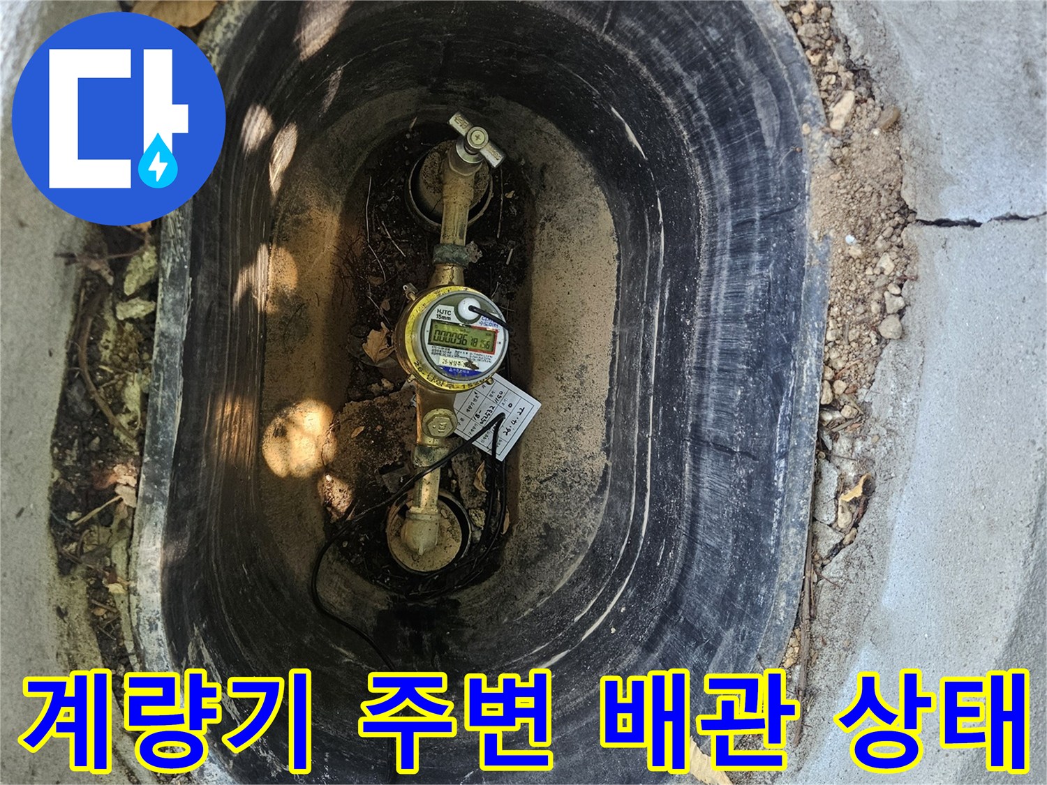 집수정 내부의 수도 계량기와 연결된 금속재 배관 상세 모습