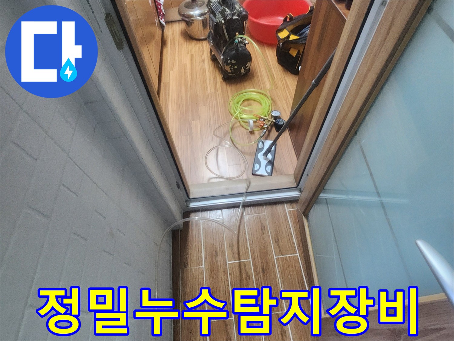 누수 엔지니어가 아파트 실내에서 정밀 누수-탐지 장비를 연결하며 작업 준비를 하고 있습니다.