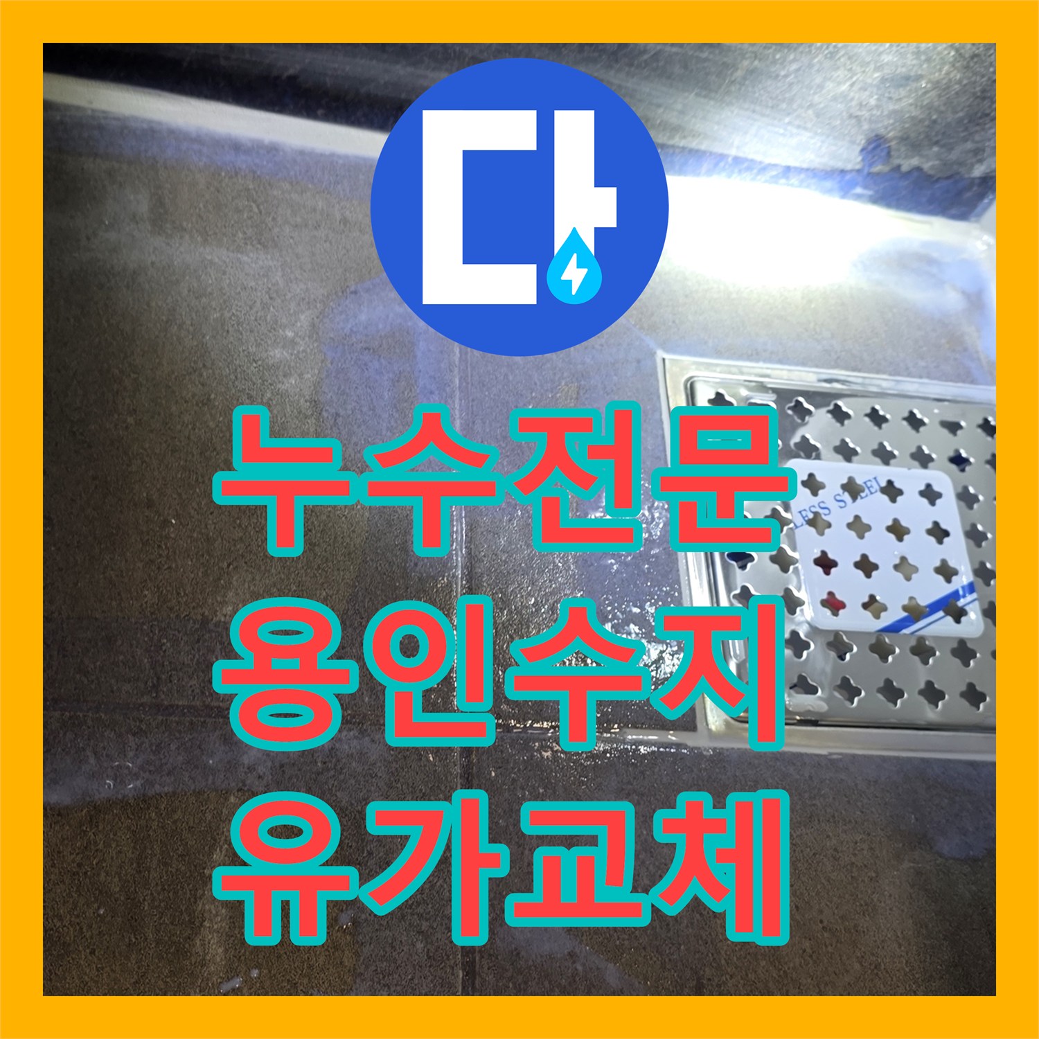누수전문 욕실 유가 주변 방수층 파손으로 인한 물샘 해결 경기 용인시 수지구