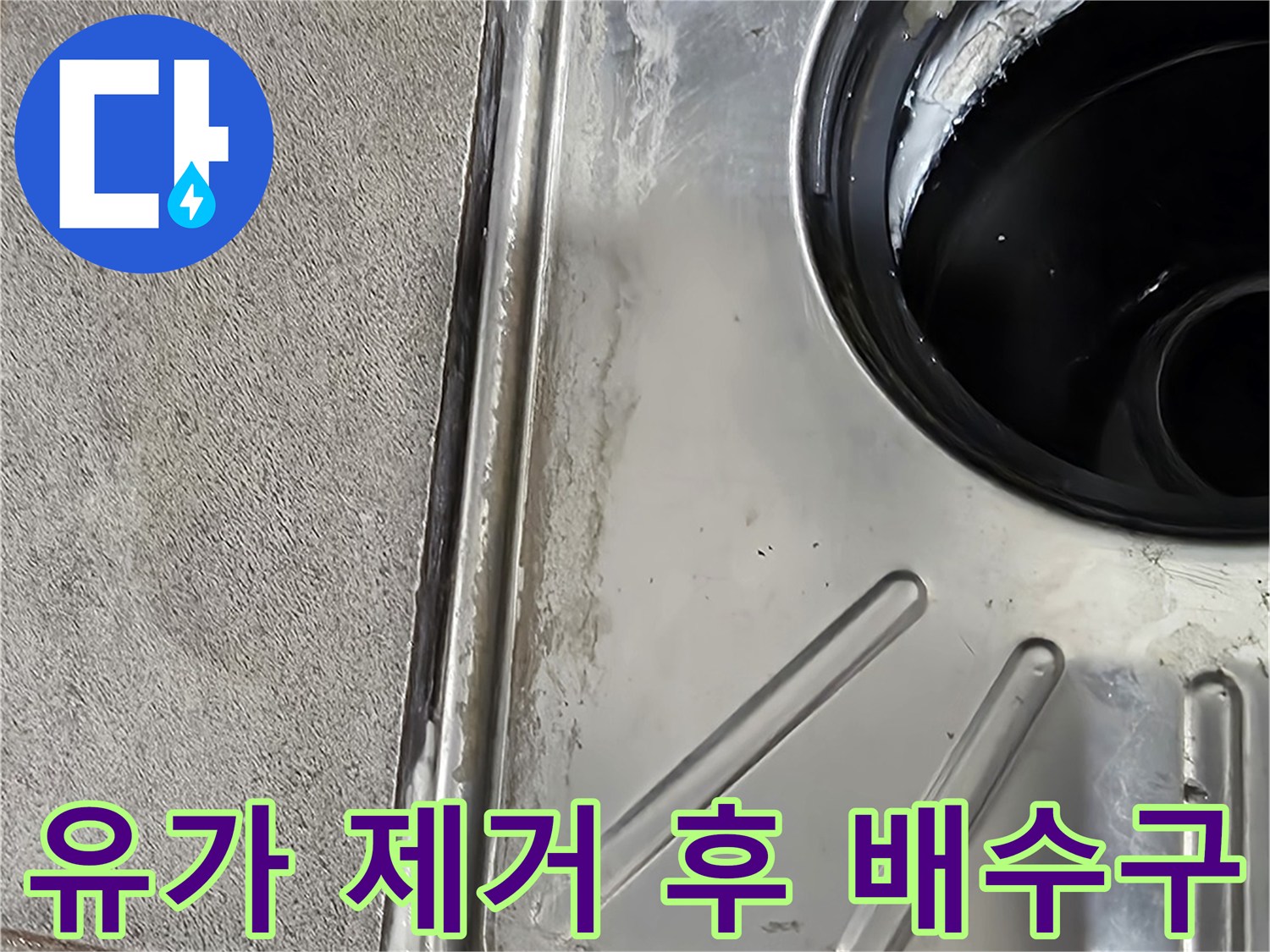 배수관-입구-및-유가-제거-부위