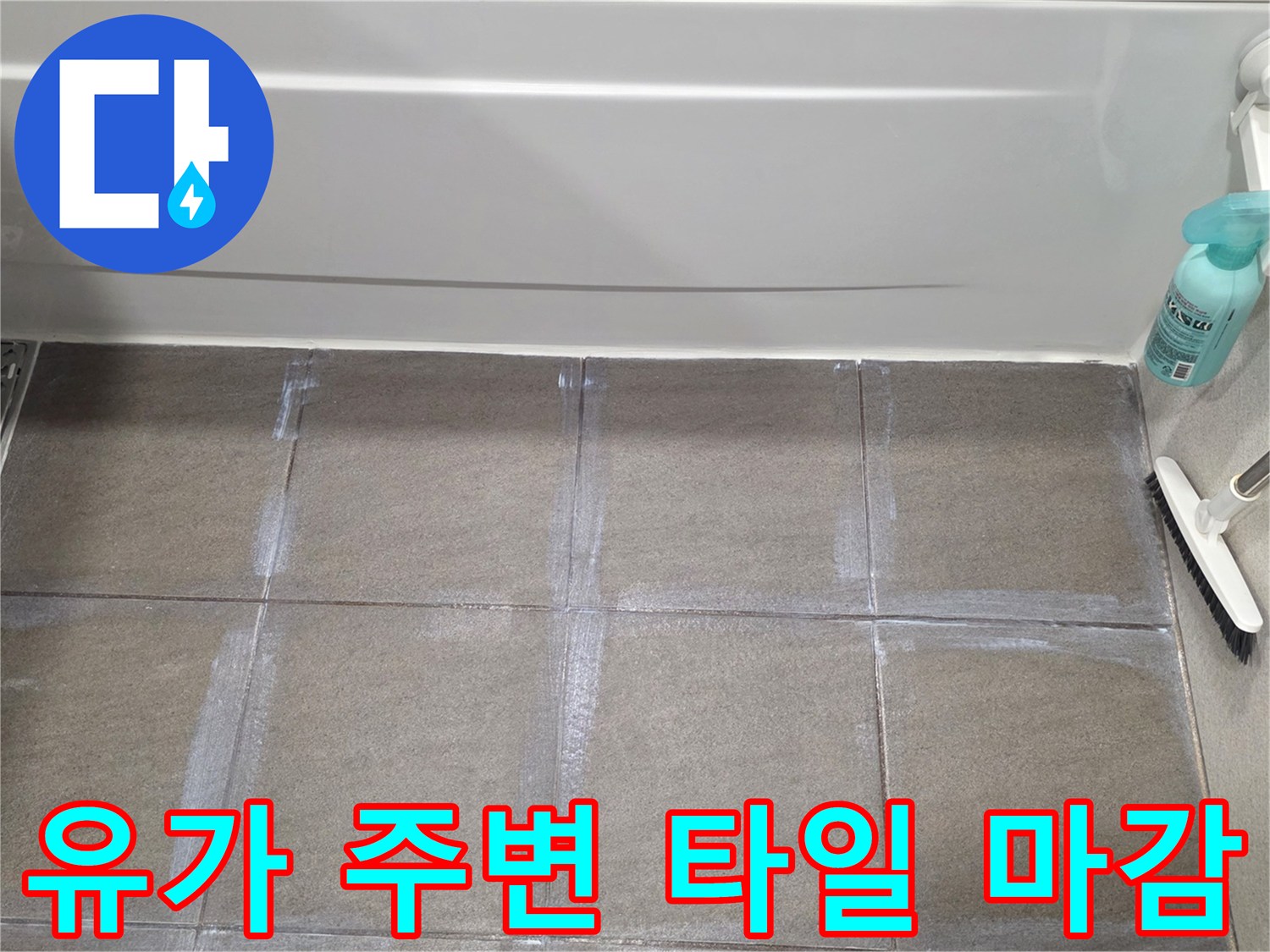 배수구-유가-주변-타일-틈새-보수-결과