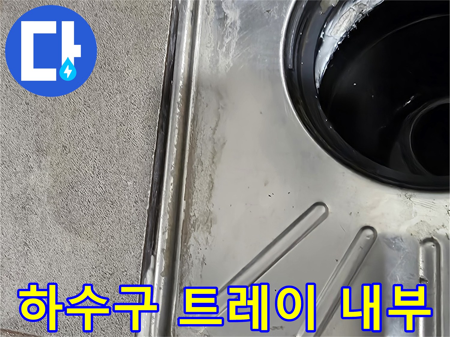 스테인리스 배수 유가-배관 주변의 이물질과 습기 확인