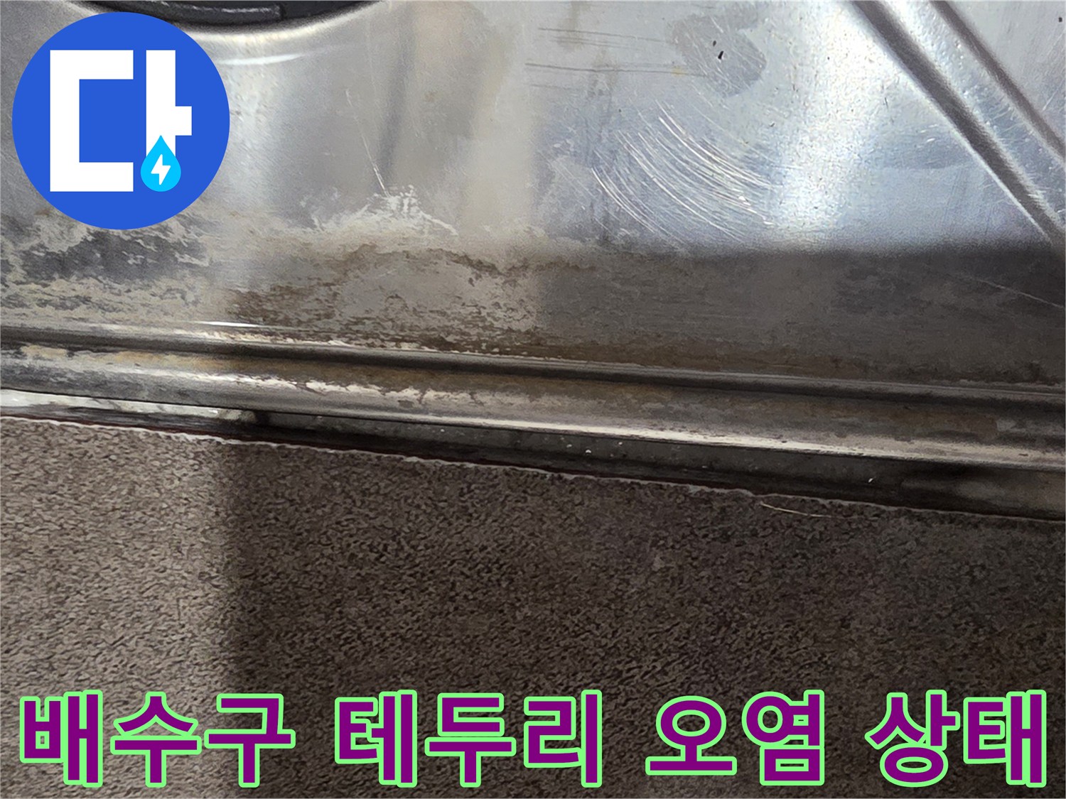 스테인리스-유가-경계면의-심한-얼룩과-오염