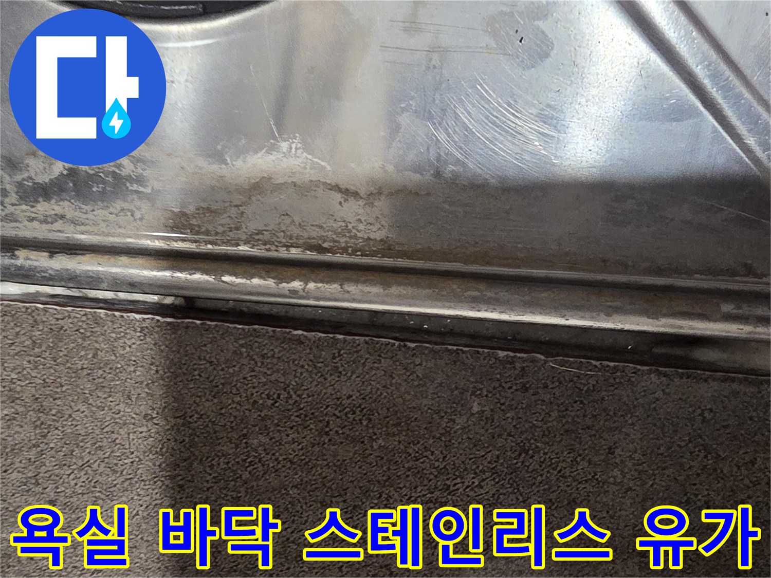 스테인리스-유가-주변-물때-및-오염-상태