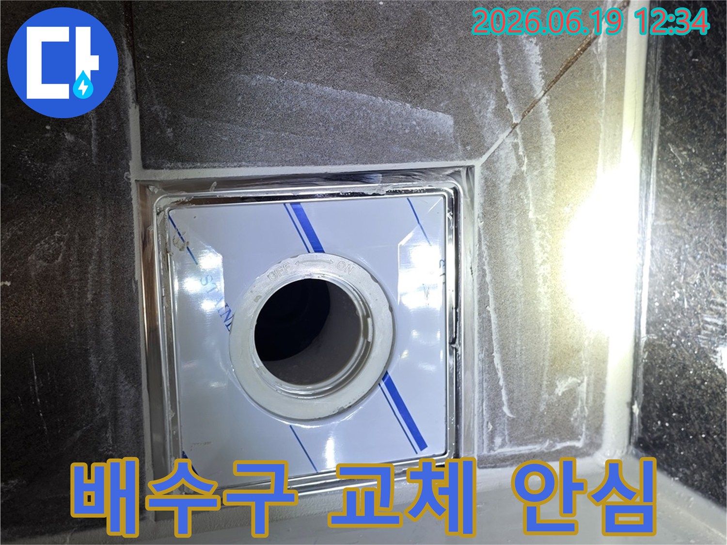 욕실 바닥 누수 해결을 위해-새로운 배수구를 설치하고-안심하고 사용할 수 있도록 마감된 시공 현장입니다.