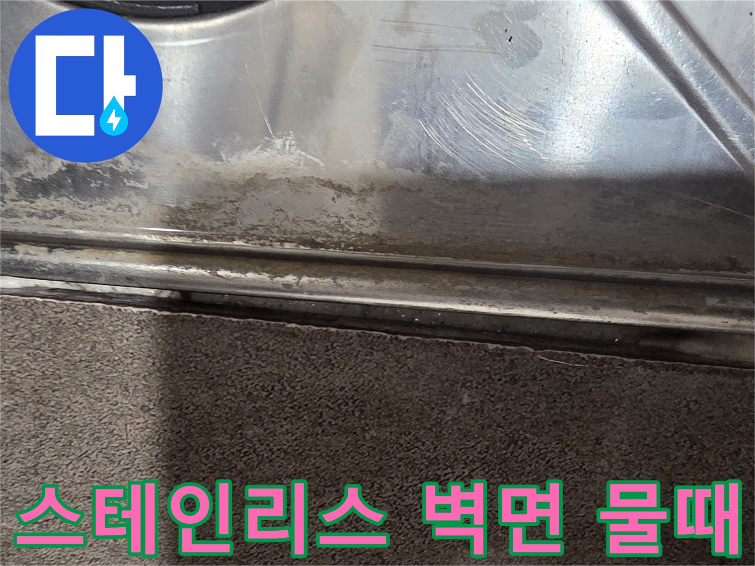 욕실-배수구-옆-스테인리스-패널-습기-흔적
