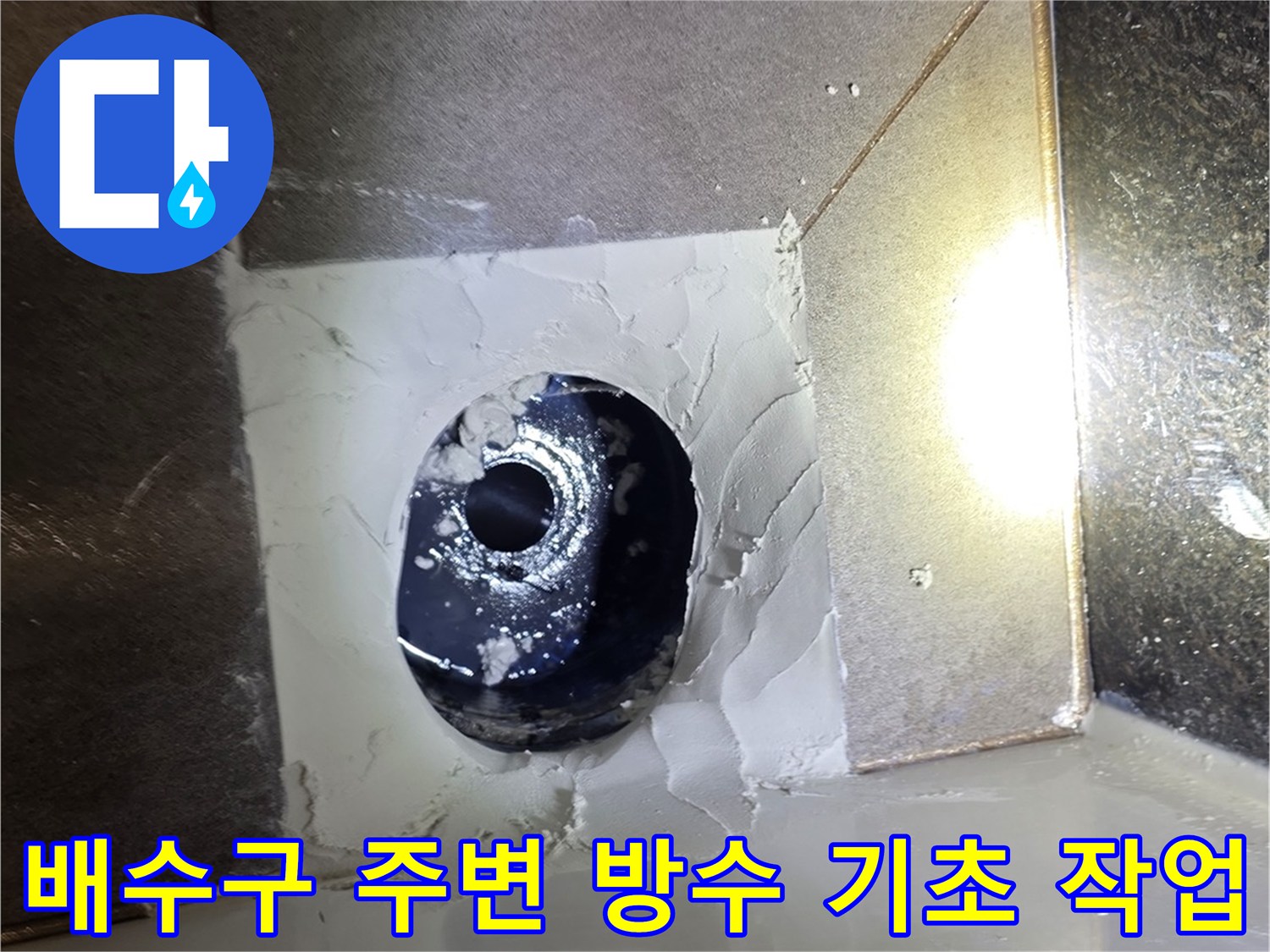 청소된 배관과 타일 사이의 노출된 부위