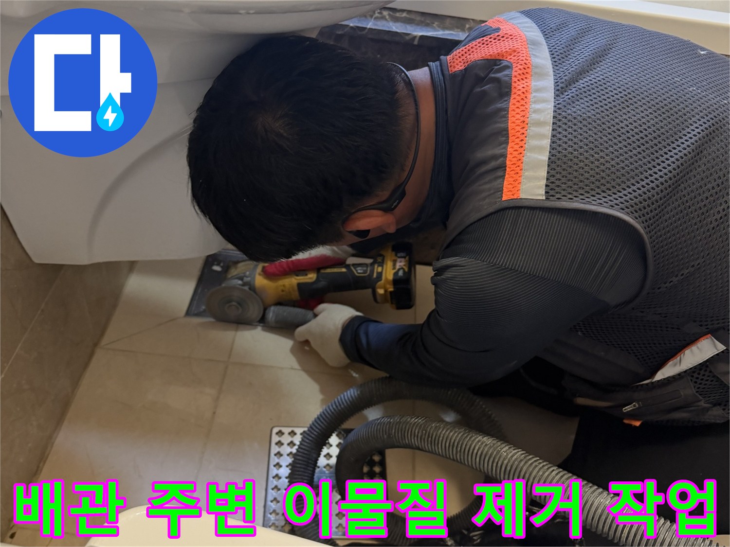 그라인더와 진공청소기를 활용하여-배수구 주변의 찌꺼기를 청소하는 모습입니다.
