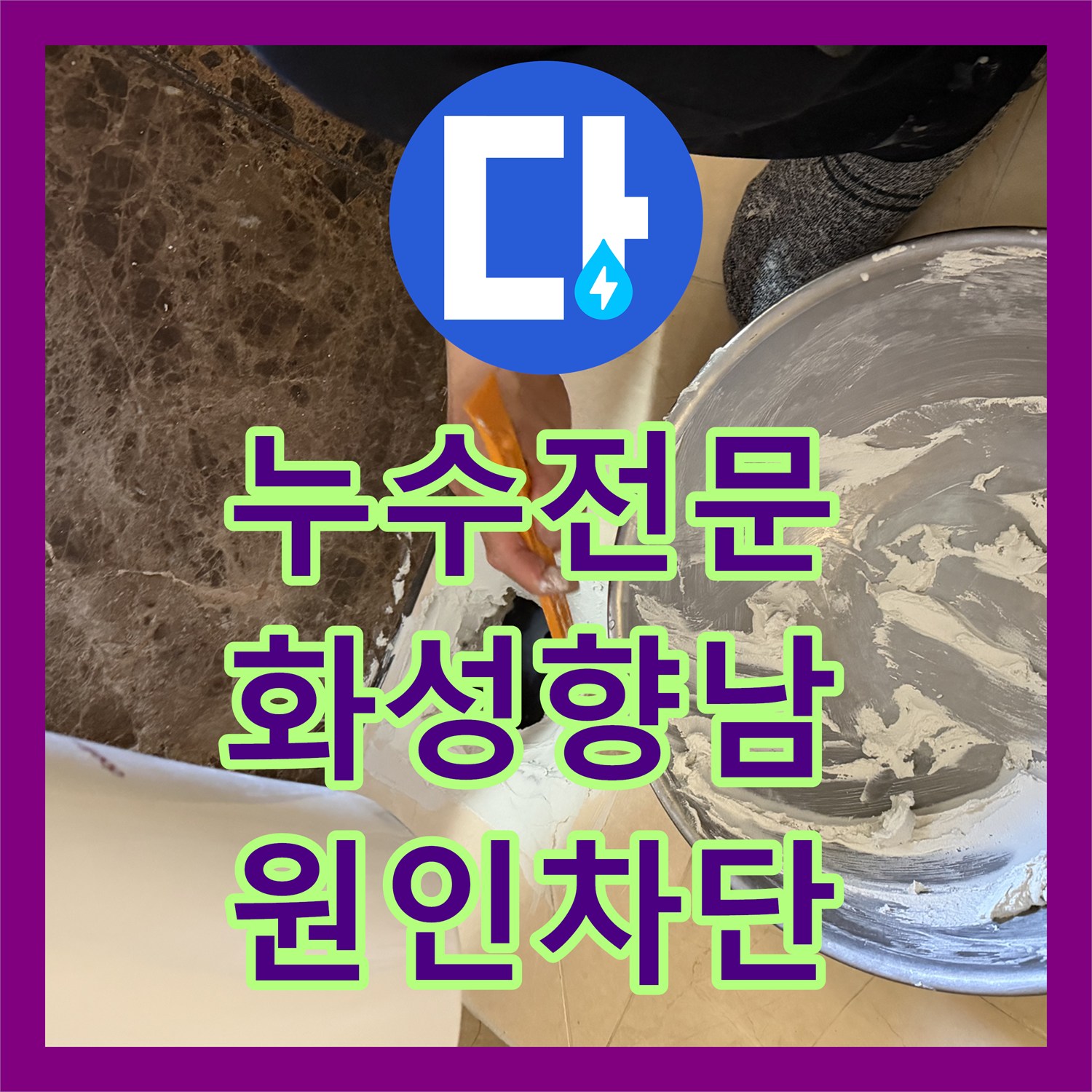누수전문 화성 향남 아파트 욕조 배관 방수층 파손 해결 후기